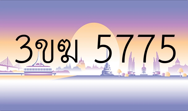 3ขฆ 5775